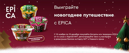 Акция  «Epica» (Эпика) «Выиграйте новогоднее путешествие с EPICA»