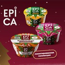 Акция  «Epica» (Эпика) «Выиграйте новогоднее путешествие с EPICA»