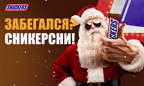 Акция  «Snickers» (Сникерс) «Забегался? Сникерсни!»