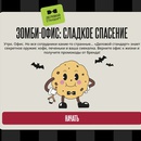 Зомби-офис: накорми голодных коллег