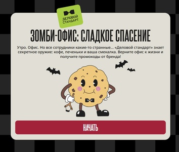 Зомби-офис: накорми голодных коллег