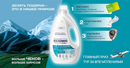 Акция  «Ecqwa» (Эква) «ECQWA.Делать подарки – это в нашей природе.»