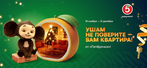 Акция  «Пятерочка» (5ka.ru) «Ушам не поверите – вам квартира»