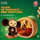 Акция  «Пятерочка» (5ka.ru) «Ушам не поверите – вам квартира»