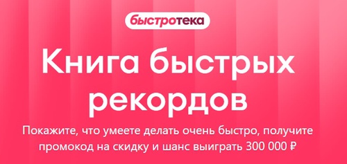 Акция Самокат: «Книга быстрых рекордов»