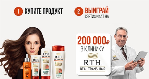 Акция  «R.T.H.» (Real Trans Hair) «Real Trans Hair. Еда для волос»