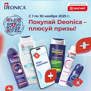 Акция  «Deonica» (Деоника) «Покупай Deonica – плюсуй призы!»