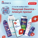 Акция  «Deonica» (Деоника) «Покупай Deonica – плюсуй призы!»
