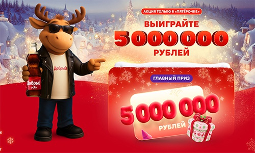 Акция  «Добрый» (dobry.ru) «Выиграйте 5 миллионов рублей!»