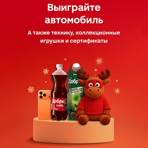 Акция  «Добрый» (dobry.ru) «Выиграйте автомобиль за 6 миллионов!»