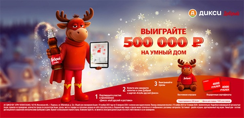 Акция  «Добрый» (dobry.ru) «Выиграй 500 000 на Умный дом!»
