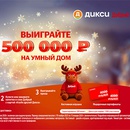 Акция  «Добрый» (dobry.ru) «Выиграй 500 000 на Умный дом!»