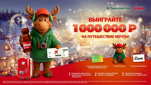 Акция  «Добрый» (dobry.ru) «Выиграйте 1 миллион на путешествие мечты!»