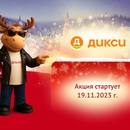 Акция Добрый и Дикси: «Выиграй 500000 на Умный дом!»