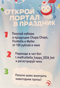 Акция  «Fruittella» (Фрутелла) «Открой портал в праздник»