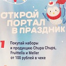 Акция  «Fruittella» (Фрутелла) «Открой портал в праздник»