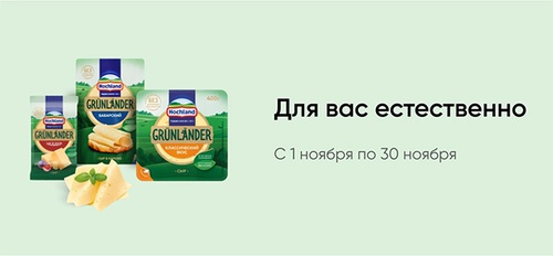 Акция  «Grünländer» (Грюнландер) «Для вас естественно»