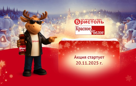 Акция Добрый и Бристоль, Красное и Белое: «Добро пожаловать в Лосьвилль!»