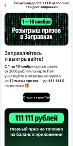 «11.11 розыгрыш Заправки 2025» от "Яндекс Заправки"