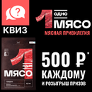 Одно мясо: мясная привилегия!