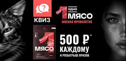 Одно мясо: мясная привилегия!