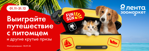 Акция Лента Зоомаркет: и «Выиграйте путешествие с питомцем»