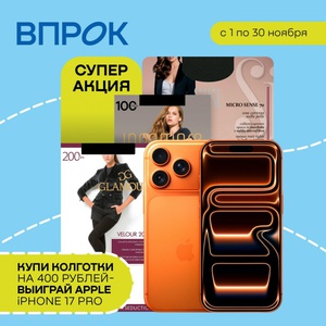 Акция «КУПИ колготки – ВЫИГРАЙ Apple iPhone 17 Pro» от Торговый дом «Впрок»