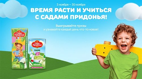 Акция сока «Сады Придонья» «Время расти и учиться с Садами Придонья»