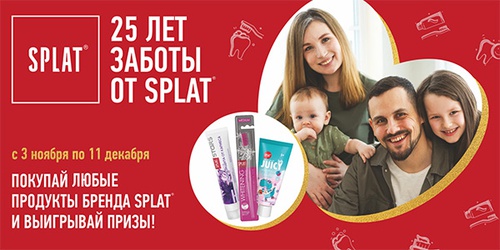 Акция  «Splat» (Сплат) «Акция 25 лет заботы от Splat»