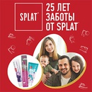 Акция  «Splat» (Сплат) «Акция 25 лет заботы от Splat»