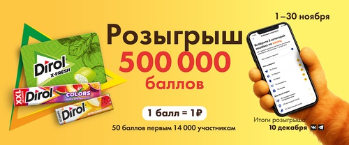 Акция Dirol и Лента: «ПОЙМАЙ СВОЮ УДАЧУ В НОЯБРЕ»