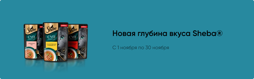 Акция Sheba и Перекрёсток: «Новая глубина вкуса Sheba»