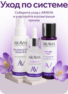 Акция Aravia, Wildberries: «Уход по системе Aravia»