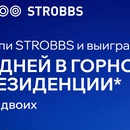 Акция Strobbs: «Уикенд в отеле за покупку!»