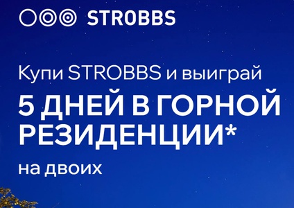 Акция Strobbs: «Уикенд в отеле за покупку!»