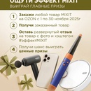 Акция «Эффект MIXIT» на Ozon