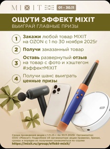 Акция «Эффект MIXIT» на Ozon