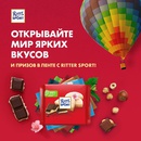 Акция шоколада «Ritter Sport» (Риттер Спорт) «Откройте мир ярких вкусов и призов в Ленте с Ritter Sport»