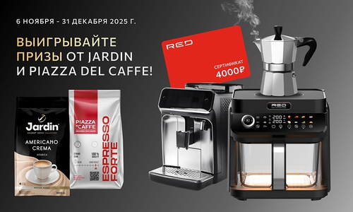 Акция кофе «Jardin» (Жардин) «Выигрывайте призы от Jardin и Piazza Del Caffe»