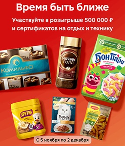 Акция кофе «Нескафе» (Nescafe) «Время быть ближе!»