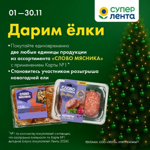 Лента и слово мясника