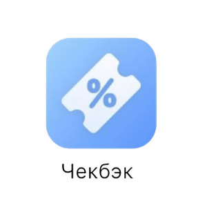 Акция Чекбэк и ВКонтакте