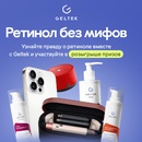 Акция Geltek, Wildberries: «Ретинол без мифов»