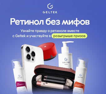 Акция Geltek, Wildberries: «Ретинол без мифов»