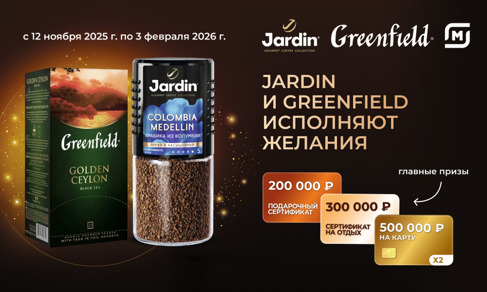 Акция кофе «Jardin» (Жардин) «Jardin и Greenfield исполняют желания»