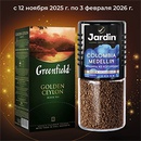 Акция кофе «Jardin» (Жардин) «Jardin и Greenfield исполняют желания»