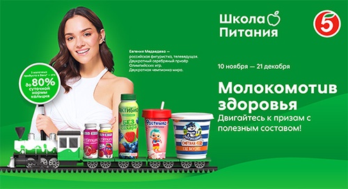 Акция  «АктиБио» «Молокомотив здоровья»