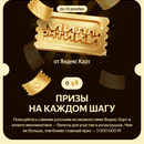 Розыгрыш от Яндекс Карты  — «Миллионтики»