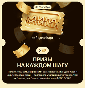 Розыгрыш от Яндекс Карты  — «Миллионтики»