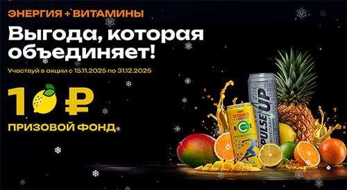 Акция  «PulseUp» (ПульсАп) «Выгода, которая объединяет!»